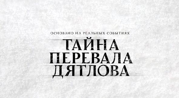 перформанс Перевал Дятлова в Екатеринбурге фото 3