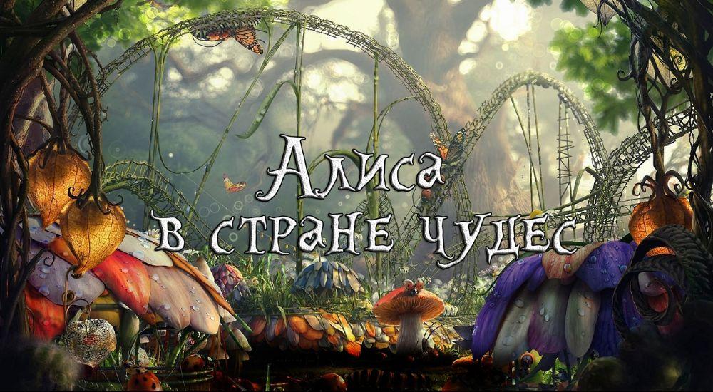 квест Алиса в стране чудес в Екатеринбурге фото 1