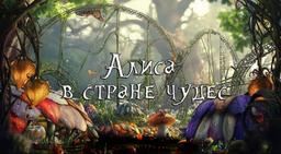 квест Алиса в стране чудес в Екатеринбурге фото 1