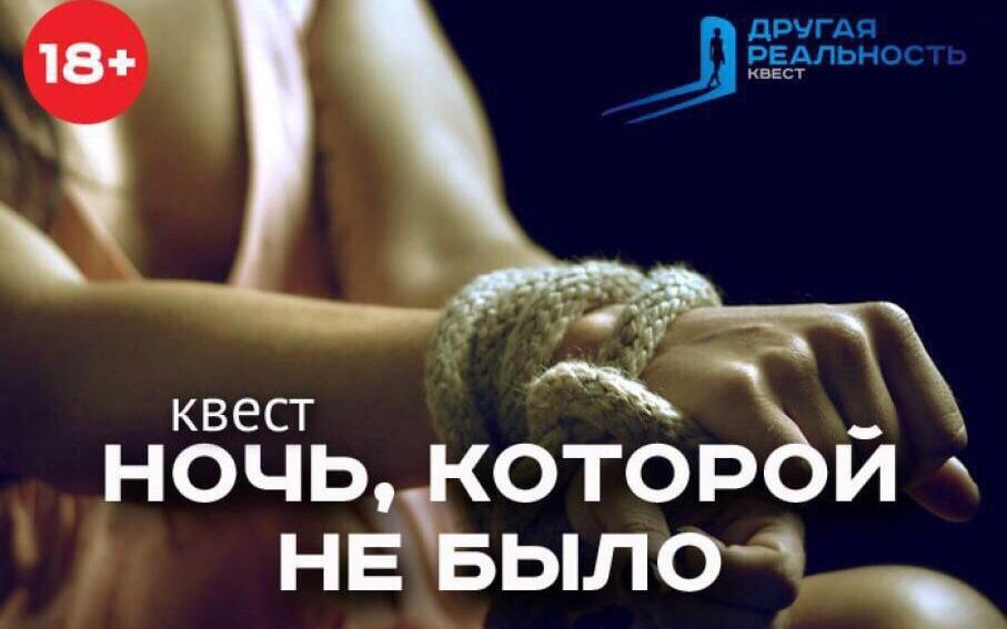 Квест Ночь, которой не было... в Екатеринбурге